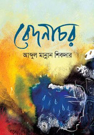বেদনাচর