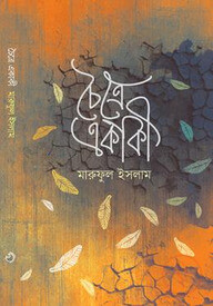 চৈত্রে একাকি