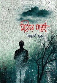 মাইনর মানুষ