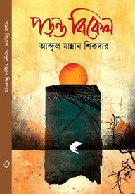 পড়ন্ত বিকেল