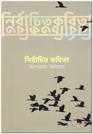 নির্বাচিত কবিতা