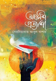 অহর্নিশ প্রত্যাশা