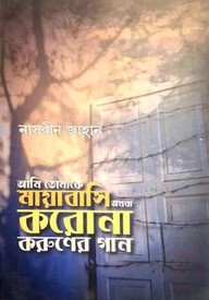 আমি তোমাকে মায়াবাসি অথবা করোনা করুণের গান