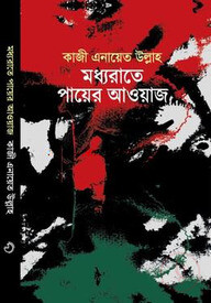 মধ্যরাতে পায়ের আওয়াজ
