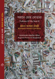 পরানে মোর দোতারা