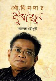 শৌখিনদার হুমায়ূন