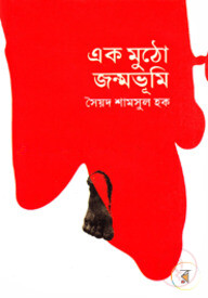 এক মুঠো জন্মভূমি