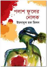 পলাশ ফুলের নোলক