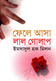 ফেলে আসা লাল গোলাপ