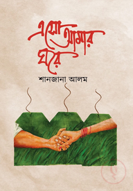 এসো আমার ঘরে