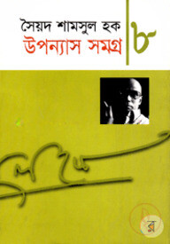 উপন্যাস সমগ্র-৮