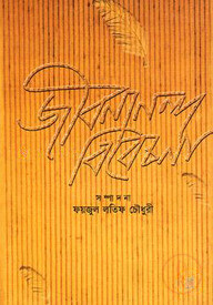 জীবনানন্দ বিবেচনা