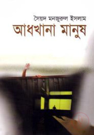 আধখানা মানুষ