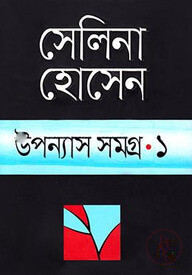 উপন্যাস সমগ্র-১