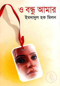 ও বন্ধু আমার