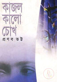 কাজল কালো চোখ
