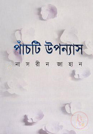 পাঁচটি উপন্যাস