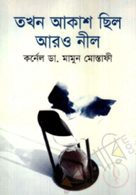তখন আকাশ ছিল আরও নীল