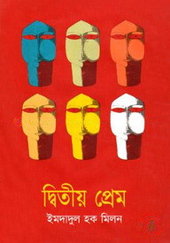 দ্বিতীয় প্রেম