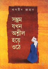 সম্ভ্রম যখন অশ্লীল হয়ে ওঠে