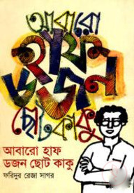 আবারো হাফ ডজন ছোট কাকু