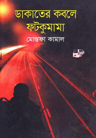 ডাকাতের কবলে ফটকুমামা