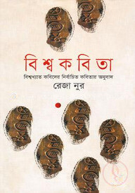 বিশ্ব কবিতা (বিশ্বখ্যাত কবিদের নির্বাচিত কবিতার অনুবাদ)