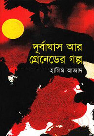 দূর্বাঘাস আর গ্রেনেডের গল্প
