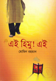এই হিমু! এই