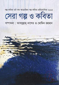 সেরা গল্প ও কবিতা