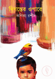 দিগন্তের ওপারে