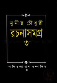 মুনির চৌধুরী রচনা সমগ্র-৩