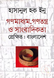 গণমাধ্যম, গণতন্ত্র ও সাংবাদিকতা প্রেক্ষিত : বাংলাদেশ