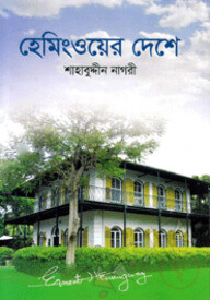 হেমিংওয়ের দেশে