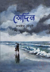 সেদিন