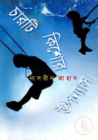চারটি কিশোর উপন্যাস