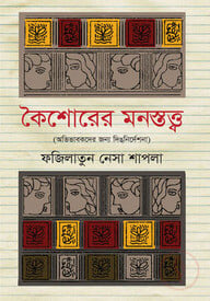 কৈশোরের মনস্তত্ত্ব