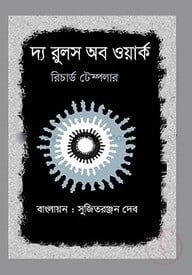 দ্য রুলস অব ওয়ার্ক