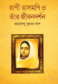 রাণী রাসমণি ও তাঁর জীবনদর্শন