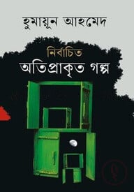 নির্বাচিত অতিপ্রাকৃত গল্প