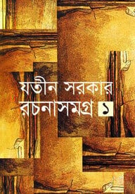 রচনাসমগ্র-১