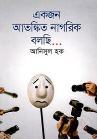 একজন আতঙ্কিত নাগরিক বলছি...