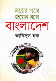 জয়ের পথে জয়ের রথে বাংলাদেশ