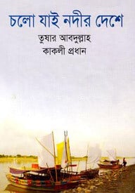 চলো যাই নদীর দেশে