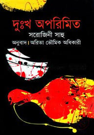 দুঃখ অপরিমিত