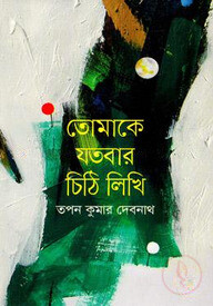 তোমাকে যতবার চিঠি লিখি