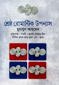 শ্রেষ্ঠ রোমান্টিক উপন্যাস