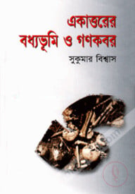 একাত্তরের বধ্যভূমি ও গণকবর