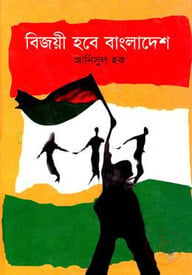 বিজয়ী হবে বাংলাদেশ