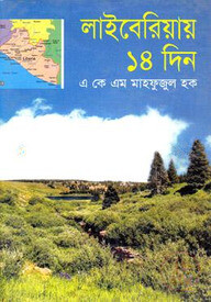 লাইবেরিয়ার ১৪ দিন
